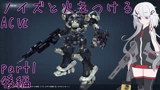 【ACⅥ】ノイズと火をつける part1 後編【CeVIO実況】
