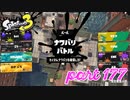 2022秋 Drizzle Seasonカタログレベル100を目指す！！【Splatoon3実況part177】