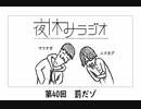 夜休みラジオ 第四十回「罰だゾ」