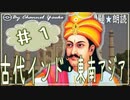 ４章　古代インド・東南アジア史その❶　果てしなく続く世界史朗読シリーズ