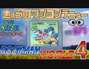 きょうのワンコンテニュー『ロックマンワールド4』