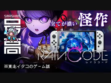 ＜祝30万本突破＞ 怪作、全てが濃い！：ダンガンロンパ開発スタッフが再集結『超探偵事件簿レインコード』