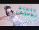 【23】みくみくにしてあげる♪【踊ってみた】