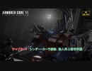 【ネタバレあり】チャプター5 : シンダー・カーラ排除、無人洋上都市掌握 Part 16【アーマードコア6】
