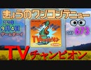 きょうのワンコンテニュー『TVチャンピオン』