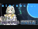 【Starsector】#7 詞音と孤独な宇宙と惑星探査