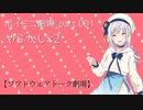 ボイミニ劇場 part.001 やらかし×2 【ソフトウェアトーク劇場】