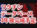 【それじゃ遅くない？】三年後にやっとワクチンの安全性がわかるってこと？