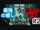 2-1【ホラゲ】最高に不快ってやつさ！！ビビりが興味本位でホラゲすっぞ！！【Bramble: The Mountain King】