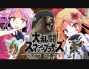 絶叫ビーバー実況とエリちゃんの魔界スマブラ【スマブラSP/松嘩りすく/ゆっくり実況/魔界スマブラ】