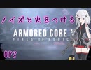 【ACⅥ】ノイズと火をつける OP2【CeVIO実況】