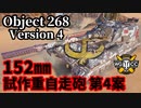 【WoT:Object 268 Version 4】ゆっくり実況でおくる戦車戦Part1476 byアラモンド