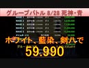 BLEACH ブレソル実況 part2960(グループバトル 8/28～死神・青)