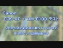 Canon EOS-RP + DM-E100テスト