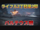 【AC6】軽量2脚ライフル2丁でバルデウス戦【 アーマードコア6】