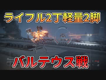 【AC6】軽量2脚ライフル2丁でバルデウス戦【 アーマードコア6】