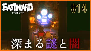 【EASTWARD】急に上がる難易度に重くなるストーリー展開…。一体どうしたらいいの？＃14