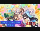 【ウマ娘】サポート無料10連4日目［2.5周年Anniversary］