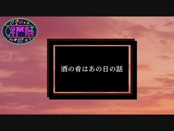 【第三回酔声祭】酒の肴はあの日の話【VOICEVOX】