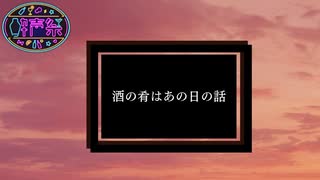 【第三回酔声祭】酒の肴はあの日の話【VOICEVOX】