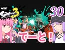 【Splatoon3】でーとをするあかねちゃん #30【A.I.VOICE実況】