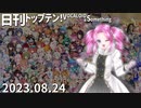日刊トップテン！VOCALOID＆something【日刊ぼかさん2023.08.24】