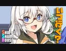 シャッフルシェアハウス＃939【VOICEROID劇場】