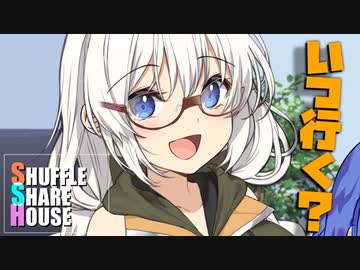 シャッフルシェアハウス＃939【VOICEROID劇場】