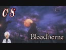 ノリで24レベ縛りのBloodborne #8