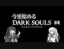 【DARK SOULS REMASTERED】今更始めるダークソウル＃4【CoeFont実況】