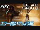 【Dead Space Remake】帰ってきたUSG石村 03駒目【初見プレイ】