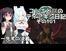 【ゼルダの伝説 TotK】コトエと咲のティアキン日記　その101　一先ずの決着【A.I.VOICE実況】