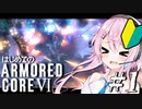 【アーマードコア6】フィーちゃん鴉になって傭兵業！ ＃1【Cevio実況】