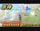 原神　メカニカルトイズ前哨戦　性能模擬実践段階　戦技シミュレート・３　＃１２４　【gensin】