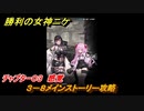 ニケ（NIKKE）　チャプター０３　感覚　３－８メインストーリー攻略　＃３１　【勝利の女神：NIKKE】