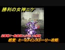 ニケ（NIKKE）　チャプター０３　感覚　３－９メインストーリー攻略　迎撃戦（一般個体）ＬEVEL　D解放　＃３２　【勝利の女神：NIKKE】