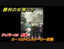ニケ（NIKKE）　チャプター０３　感覚　３－１０メインストーリー攻略　＃３３　【勝利の女神：NIKKE】