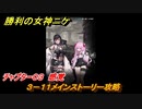 ニケ（NIKKE）　チャプター０３　感覚　３－１１メインストーリー攻略　＃３４　【勝利の女神：NIKKE】