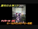 ニケ（NIKKE）　チャプター０３　感覚　３－１２メインストーリー攻略　＃３５　【勝利の女神：NIKKE】