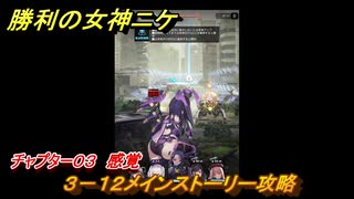 ニケ（NIKKE）　チャプター０３　感覚　３－１２メインストーリー攻略　＃３５　【勝利の女神：NIKKE】