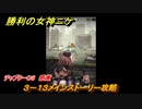 ニケ（NIKKE）　チャプター０３　感覚　３－１３メインストーリー攻略　＃３６　【勝利の女神：NIKKE】