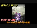 ニケ（NIKKE）　チャプター０３　感覚　３－１４メインストーリー攻略　＃３７　【勝利の女神：NIKKE】