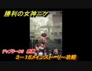 ニケ（NIKKE）　チャプター０３　感覚　３－１５メインストーリー攻略　＃３８　【勝利の女神：NIKKE】