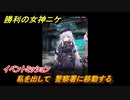ニケ（NIKKE）　私を出して　警察署に移動する　イベントミッション（First Affection）　＃３９　【勝利の女神：NIKKE】
