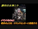 ニケ（NIKKE）　戦争のような　コマンドセンターに移動する　イベントミッション（First Affection）　＃４０　【勝利の女神：NIKKE】