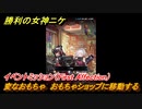 ニケ（NIKKE）　変なおもちゃ　おもちゃショップに移動する　イベントミッション（First Affection）　＃４１　【勝利の女神：NIKKE】