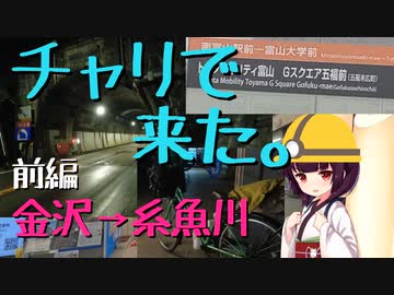 ゆき【200km】ママチャリで富山県横断してみた【VOICEROID旅行】