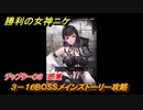 ニケ（NIKKE）　チャプター０３　感覚　３－１６BOSSメインストーリー攻略　＃４４　【勝利の女神：NIKKE】