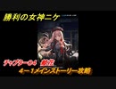 ニケ（NIKKE）　チャプター０４　献花　４－１メインストーリー攻略　＃４５　【勝利の女神：NIKKE】