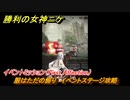 ニケ（NIKKE）　服はただの飾り　イベントステージ攻略　イベントミッション（First Affection）　＃４６　【勝利の女神：NIKKE】